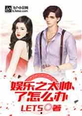 娱乐吃瓜君化妆师小说,化妆师秘境里的娱乐圈风云