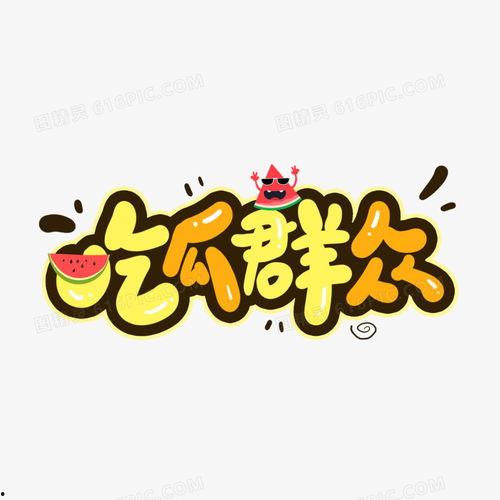 娱乐吃瓜的声音素材,揭秘吃瓜群众的狂欢盛宴